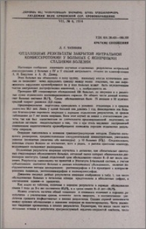Отдаленные результаты закрытой митральной комиссуротомии у больных с конечными стадиями болезни