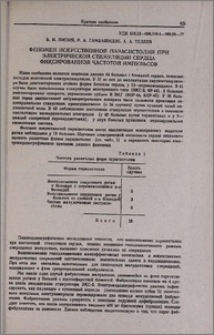 Феномен искусственной парасистолии при электрической стимуляции сердца фиксированной частотой импульсов