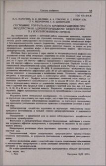 Состояние портального кровообращения при воздействии адренергическими веществами на изолированную печень