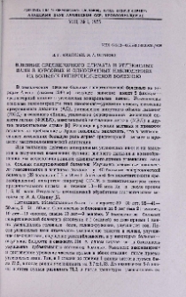 Влияние среднегорного климата и углекислых ванн в курсовых и однократных наблюдениях на больных гипертонической болезнью