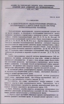 К математическому моделированию процесса, протекающего в аортальной части системы кровообращения человека