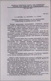 Влияние нейрогормона «C» на капилляры некоторых отделов сердца крыс