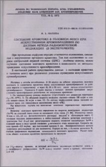 Состояние кровотока в головном мозгу при искусственном кровообращении по данным метода радиоизотопной индикации (в эксперименте)