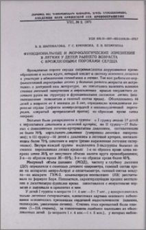 Функциональные и морфологические изменения в легких у детей раннего возраста с врожденными пороками сердца