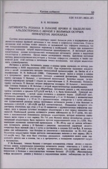 Активность ренина в плазме крови и выделение альдостерона с мочой у больных острым инфарктом миокарда