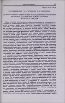 Сравнительное визуальное исследование обтекания запорных элементов искусственных клапанов сердца