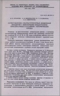 Сопоставление ультраструктурных изменений миоцитов с некоторыми показателями гемодинамики в условиях гиперфункции сердца