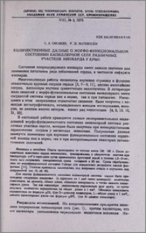 Количественные данные о морфо-функциональном состоянии капиллярной сети различных участков миокарда у крыс