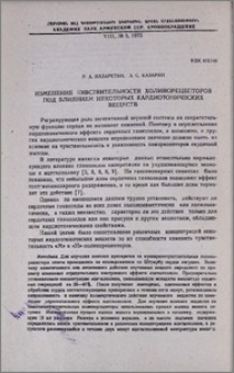 Изменение чувствительности холинорецепторов под влиянием некоторых кардиотонических веществ