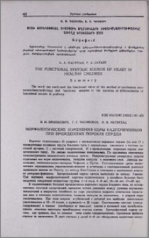 Морфологические изменения коры надпочечников при врожденных пороках сердца