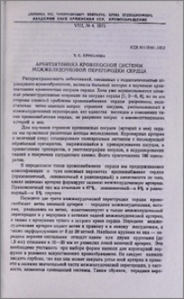 Архитектоника кровеносной системы межжелудочковой перегородки сердца