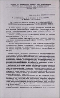 Кислотно-щелочной баланс и газы крови при экспериментальном кардиогенном шоке у собак