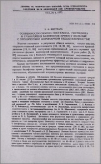Особенности обмена гистамина, гистидина и грануляция базофилов крови у больных с хронической коронарной недостаточностью