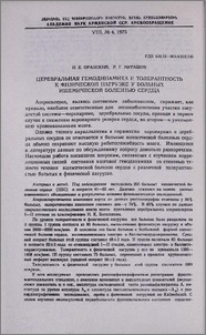 Церебральная гемодинамика и толерантность к физической нагрузке у больных ишемической болезнью сердца