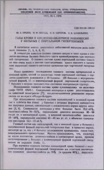 Газы крови и кислотно-щелочное равновесие у больных с портальной гипертензией
