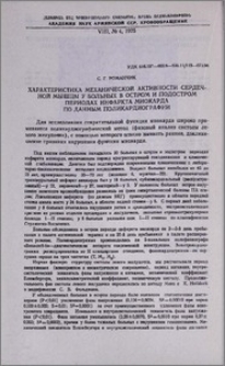 Характеристика механической активности сердечной мышцы у больных в остром и подостром периодах инфаркта миокарда по данным поликардиографии