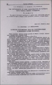 Влияние положения тела на гемодинамику и функцию почек человека