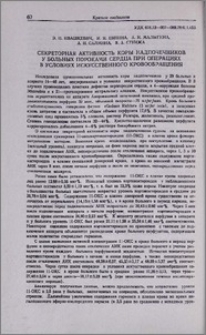 Секреторная активность коры надпочечников у больных пороками сердца при операциях в условиях искусственного кровообращения