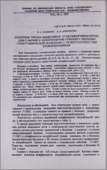 Суточные ритмы выделения 17-оксикортикостероидов с мочой и электролитов слюной у больных гипертонической болезнью с недостаточностью кровообращения