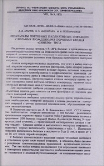 Результаты повторных паллиативных операций у больных врожденными пороками сердца «синего» типа