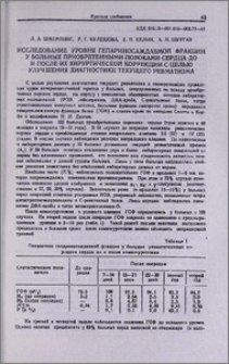Исследование уровня гепариносаждаемой фракции у больных приобретенными пороками сердца до и после их хирургической коррекции с целью улучшения диагностики текущего ревматизма