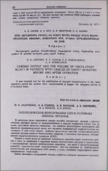 Биологическая консервация СЛП в условиях «банка» органов