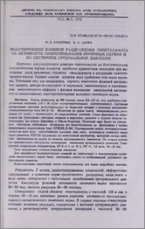 Модулирующее влияние раздражения гипоталамуса на активность биопотенциалов почечных нервов и на системное артериальное давление