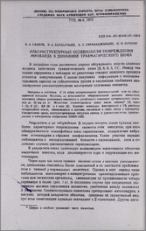 Ультраструктурные особенности повреждения миокарда в динамике травматического шока