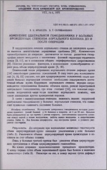 Изменение центральной гемодинамики у больных врожденным стенозом аортального клапана до и после операции