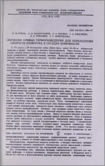 Значение кривых терморазведения для определения скорости кровотока в сосудах конечности