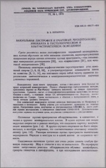 Вакуольная дистрофия и очаговый миоцитолизис миокарда в гистологическом и ультраструктурном освещении