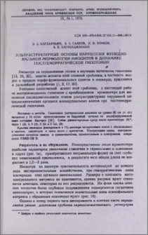 Ультраструктурные основы нарушения функциональной морфологии миоцитов в динамике постгеморрагической гипотонии