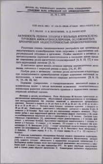 Активность ренина плазмы у больных атеросклеротическим миокардиосклерозом, осложненным хронической недостаточностью кровообращения
