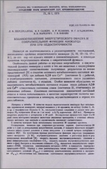 Взаимоотношение энергетического обмена и сократительной функции миокарда при его недостаточности