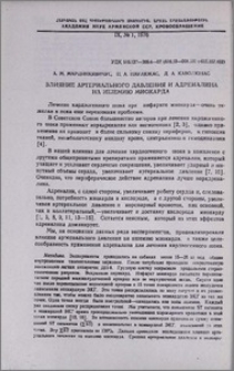 Влияние артериального давления и адреналина на ишемию миокарда