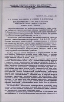 Биологический стенд для изучения функциональных характеристик донорского сердца
