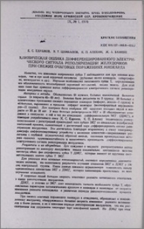 Клиническая оценка дифференцированного электрического сигнала реполяризации желудочков при свежих очаговых поражениях миокарда