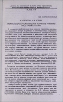 Электронномикроскопическое изучение развития предсердных гранул