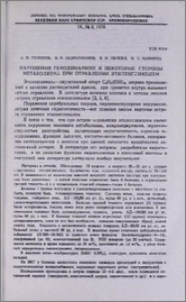 Нарушения гемодинамики и некоторые стороны метаболизма при отравлении этиленгликолем