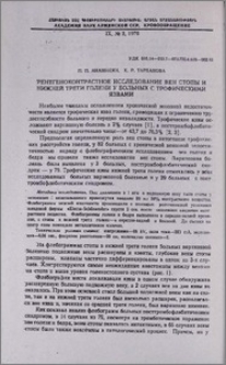 Рентгеноконтрастное исследование вен стопы и нижней трети голени у больных с трофическими язвами
