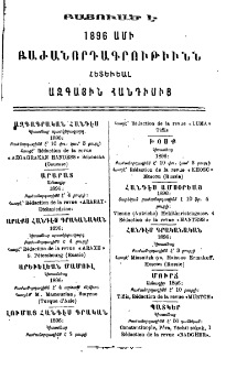 Բացուած է Բազմավիպի բաժանորդագրութիւնն 1896 ամին