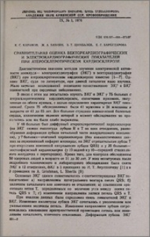 Сравнительная оценка векторкардиографических и электрокардиографических показателей при атеросклеротическом кардиосклерозе