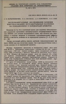 Экспериментальные исследования влияния контрапульсации интрааортальным баллоном на гемодинамику и коронарный кровоток