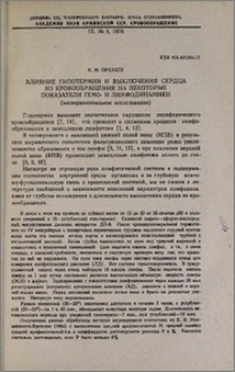 Влияние гипотермии и выключения сердца из кровообращения на некоторые показатели гемо- и лимфодинамики
