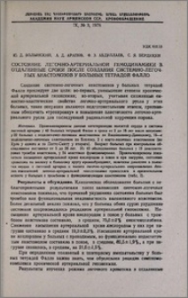 Состояние легочно-артериальной гемодинамики в отдаленные сроки после создания системно-легочных анастомозов у больных тетрадой Фалло