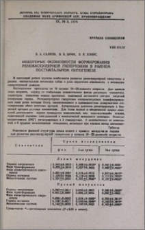Некоторые особенности формирования реноваскулярной гипертонии в раннем постнатальном онтогенезе