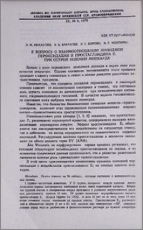 К вопросу о взаимоотношении липидной пероксидации и простагландина Е₁ при острой ишемии миокарда