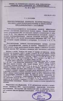 Диагностическая ценность количественного анализа электрокардиограммы в выявлении предынфарктного состояния