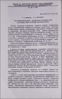 Гистофизиология сердечно-сосудистой системы при острой кровопотере
