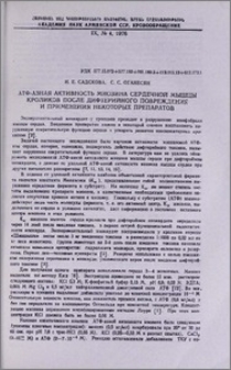 АТФ-азная активность миозина сердечной мышцы кроликов после дифтерийного повреждения и применения некоторых препаратов